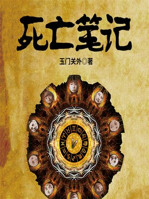 cover image of 死亡笔记：民国政要、明星死亡之谜